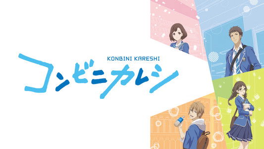 コンビニカレシ