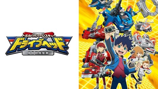トミカハイパーレスキュー ドライブヘッド 機動救急警察