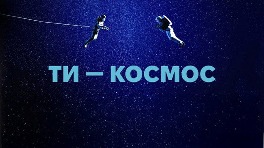 Ти – Космос