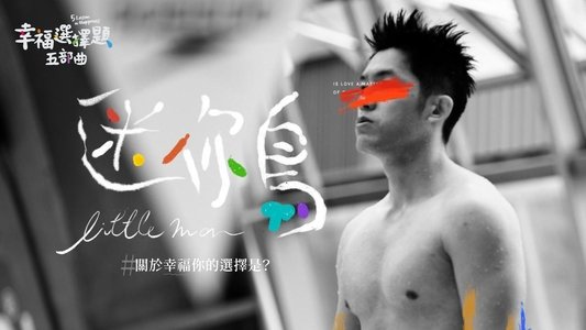 幸福選擇題五部曲 - 迷你鳥