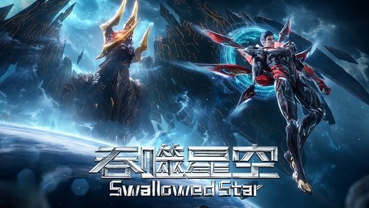 吞噬星空