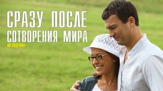 Сразу после сотворения мира