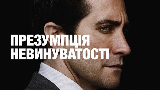 Presumed Innocent