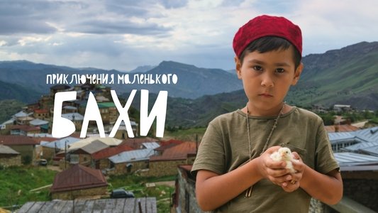Приключения маленького Бахи