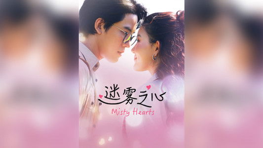 หัวใจในสายหมอก