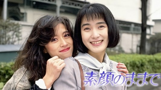 素顔のままで