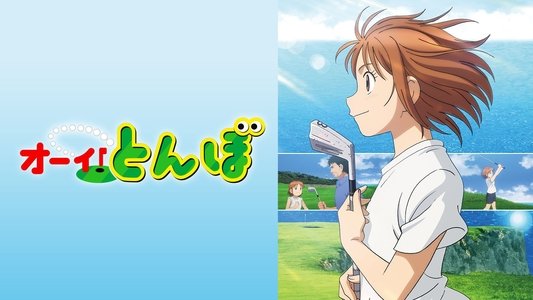 オーイ！とんぼ