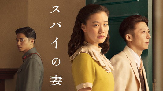 スパイの妻