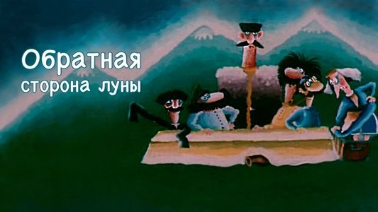 Обратная сторона луны