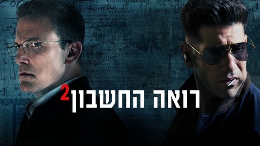 The Accountant²
