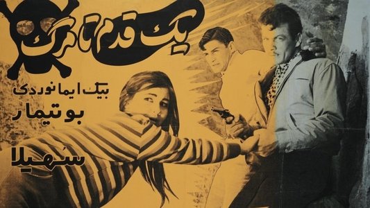 یک قدم تا مرگ