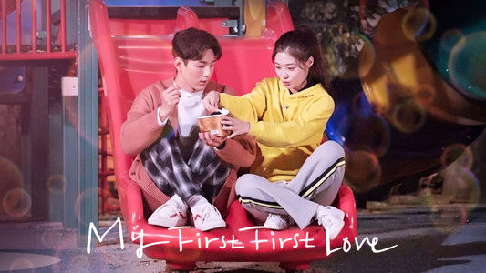 첫사랑은 처음이라서