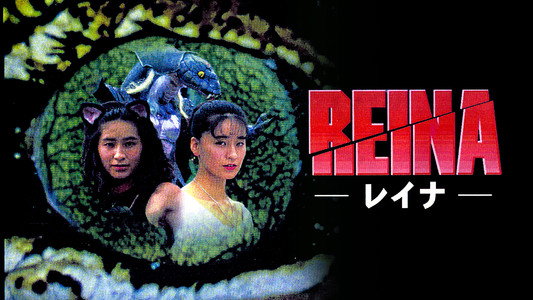 REINA -レイナ-