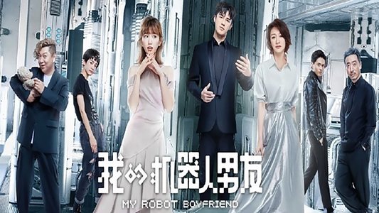 我的机器人男友