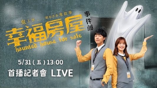幸福房屋事件簿