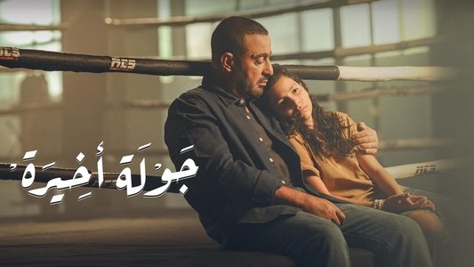 جولة أخيرة