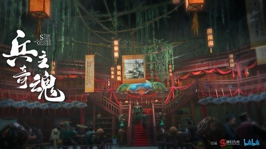 兵主奇魂