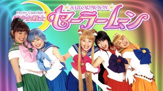 美少女戦士セーラームーン