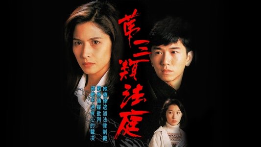 第三類法庭
