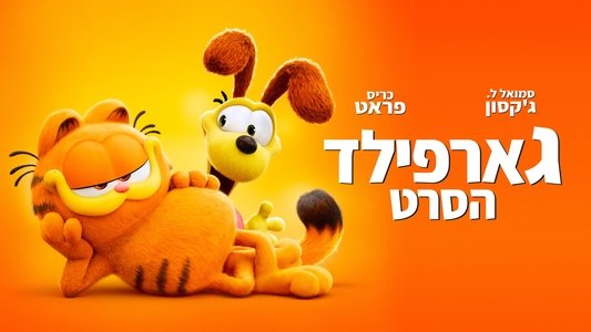 The Garfield Movie