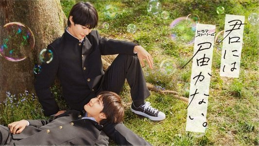 君には届かない