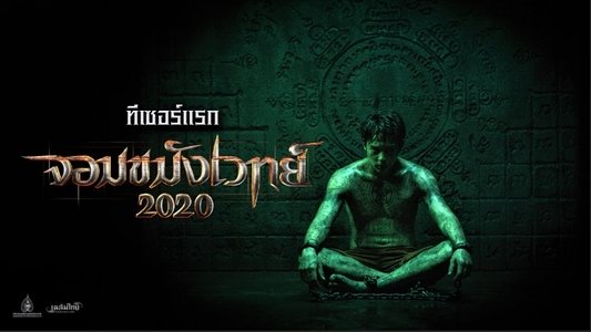 จอมขมังเวทย์ 2020