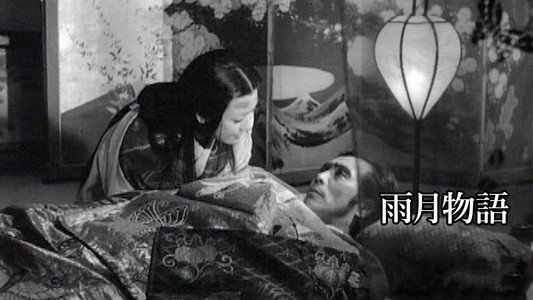 雨月物語