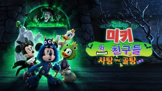 Mickey and Friends: Trick or Treats