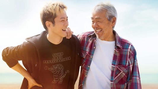 父と僕の終わらない歌