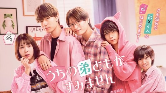 うちの弟どもがすみません