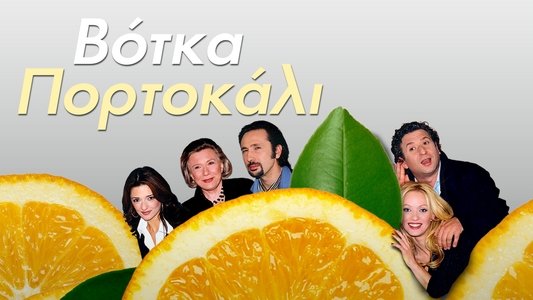Βότκα Πορτοκάλι
