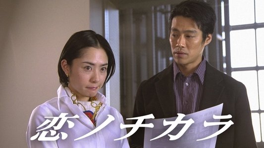恋ノチカラ