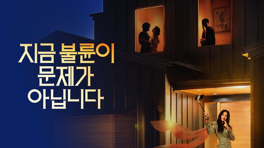 지금 불륜이 문제가 아닙니다