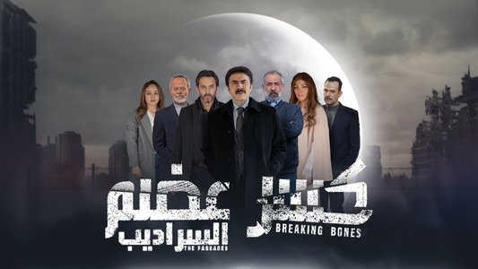 كسر عضم