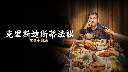 Chris Distefano: It's Just Unfortunate