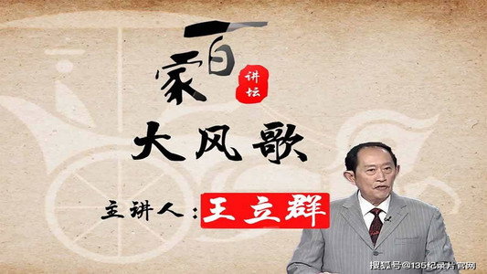 王立群读《史记》