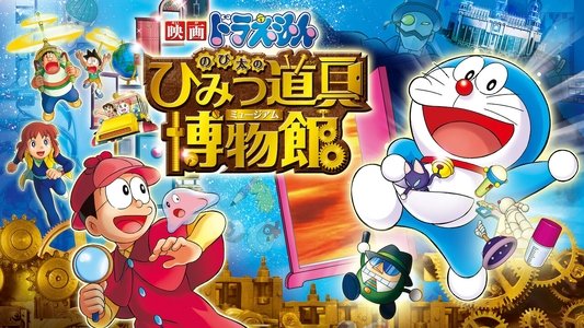 映画ドラえもん のび太のひみつ道具博物館