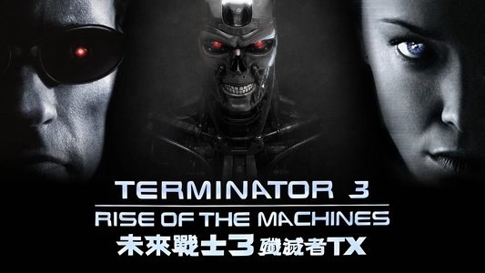 Terminator 3: Rise of the Machines