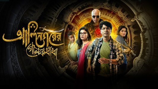 Alinagarer Golokdhadha
