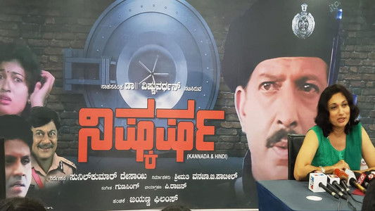 ನಿಷ್ಕರ್ಷ