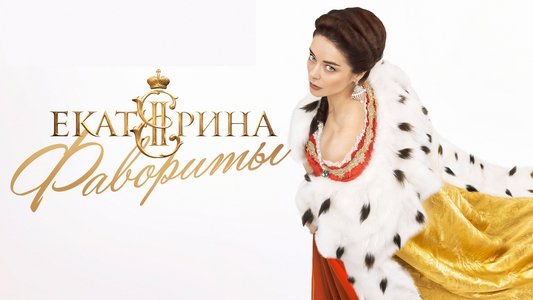 Екатерина