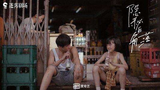 隐秘的角落