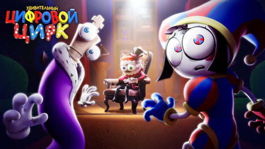 The Amazing Digital Circus