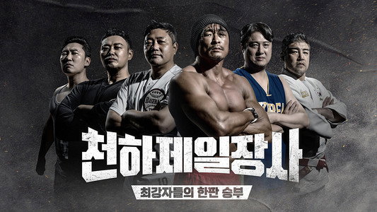 천하제일장사