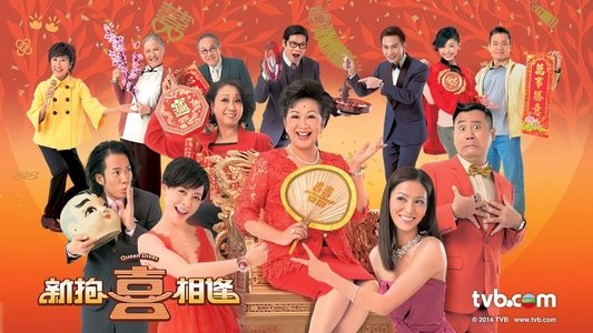 新抱喜相逢
