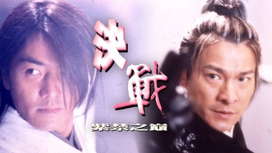 決戰紫禁之顚