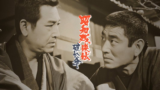 昭和残侠伝　破れ傘
