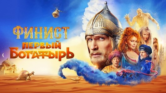 Финист. Первый богатырь