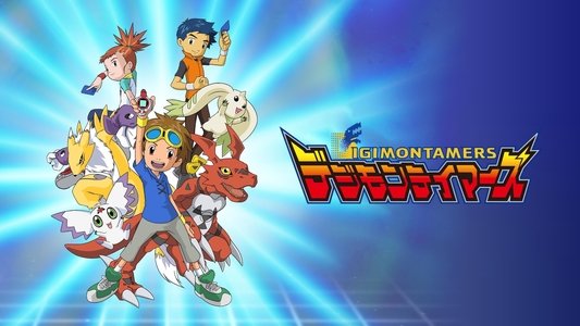 デジモンテイマーズ