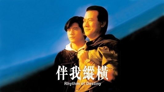 伴我縱橫